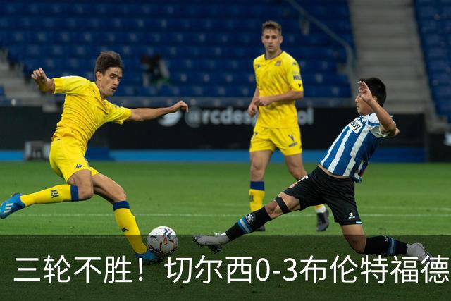 三轮不胜！切尔西0-3布伦特福德先赛掉第七 蓝军连续21场联赛丢球