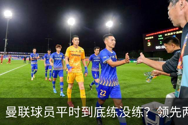 曼联球员平时到底练没练？领先两球被翻盘，谢什科原地思考人生