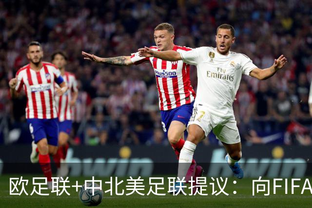 欧足联+中北美足联提议：向FIFA211个成员国发放21亿美元