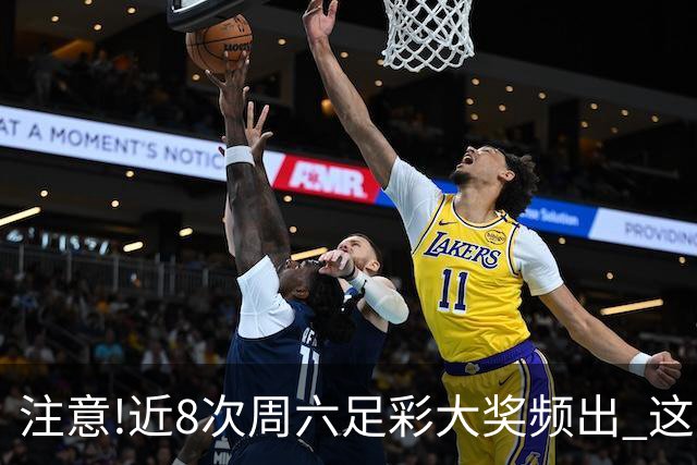 注意!近8次周六足彩大奖频出 这几场或造大冷