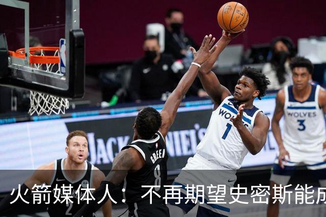 火箭媒体人：不再期望史密斯能成球星 只希望他三分命中率能上40%