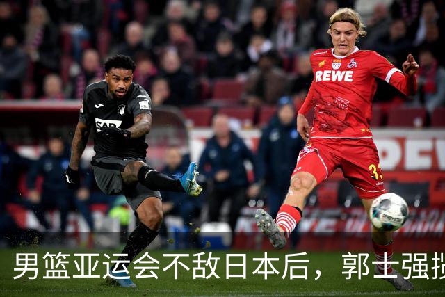 男篮亚运会不敌日本后，郭士强揽责难服众，只有王治郅敢说大实话