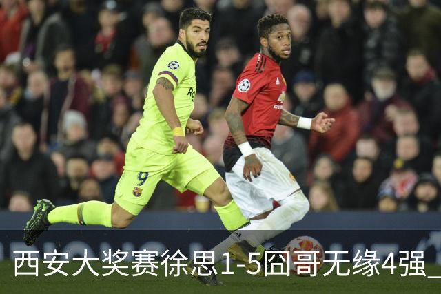 西安大奖赛徐思1-5囧哥无缘4强 火箭小特进半决赛
