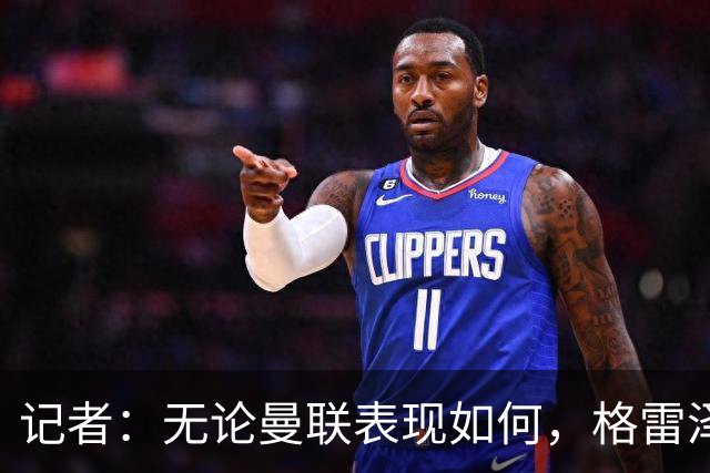 记者：无论曼联表现如何，格雷泽家族相信出售股份能得到想要价格