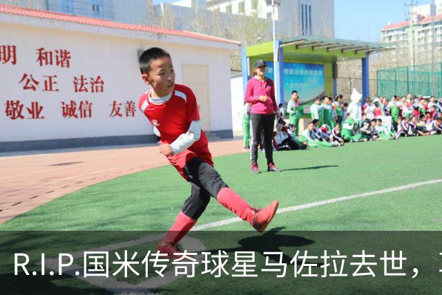 R.I.P.国米传奇球星马佐拉去世，享年83岁
